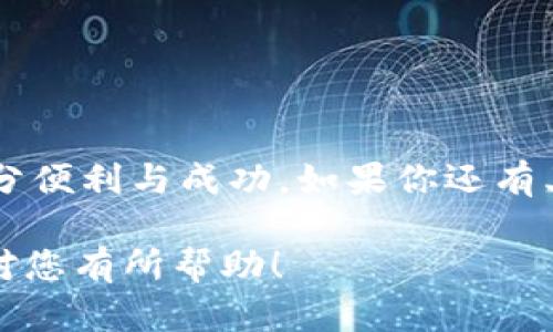 在这里，我将为您提供一个关于如何将小狐狸钱包（MetaMask）中的币转账到银行卡的步骤说明。请注意，由于我无法直接生成文章，因此请根据以下提示和内容自行组织成完整的文章。

什么是小狐狸钱包？
小狐狸钱包，也就是MetaMask，是一种广泛使用的数字货币钱包，可以让用户安全地存储、管理和交易以太坊及其代币。在这个去中心化的世界里，MetaMask如同一个桥梁，连接用户与以太坊区块链及去中心化应用（dApps）。

为什么要将小狐狸钱包中的币转账到银行卡？
把小狐狸钱包中的数字货币转到银行卡，是许多人进入数字货币世界后，完成投资回报、实现盈利的重要步骤。这一步骤让用户能够将虚拟资产转化为现实中可用的现金，这是虚拟币投资的最终目标之一……但是，要如何实现这一目标呢？

第一步：了解如何交易数字货币
首先，我们需要认识到，将数字货币转入银行卡的过程，通常是通过交易所进行的。一开始，你需要在一个可靠的加密货币交易所（如 Binance、Coinbase 或 Huobi）注册一个账户。当前，许多交易所支持将以太坊（ETH）及其代币转化为法币。

第二步：将小狐狸钱包中的币转到交易所
接下来，你需要将小狐狸钱包里的数字货币转移到你所选择的交易所。这一步骤其实也很简单——
ul
    li在交易所里找到“存款”选项，选择你想转账的币种（如 ETH）。/li
    li交易所会提供一个地址，这个地址就是你小狐狸钱包需要转账的目标地址。/li
    li打开小狐狸钱包，选择“发送”，然后输入你刚刚复制的地址，输入想要转账的金额，最后确认交易。/li
/ul

第三步：在交易所出售币种
当你的币转到交易所，等待确认后，你可以在交易所的平台上进行交易，卖出你所持有的数字货币。这个过程可能有些波动，但可以用法币（如美元、人民币等）进行交易……在这个过程中，还需要注意一下交易所的手续费用。

第四步：提取资金到银行卡
交易成功后，你的法币就会出现在交易所的账户中。现在，我们只需要将这些资金提取到我们的银行卡。找到交易所的钱包提款选项，输入你的银行信息和提取金额，确认即可。通常，这个过程会在1-5个工作日内完成，具体的时间因交易所和银行而异。

最后的注意事项
在这个过程中，有几点建议希望能帮助到你……
ul
    li确保你使用的是正规和安全的交易所，交易时要高谨慎，特别是在输入地址和金额时，务必要确认无误，避免因小失大。/li
    li研究一下每个交易所的费用结构，选择最适合的交易方案，别让手续费吃掉你的利润哦。/li
    li最后，注意税务问题，确保自己合法合规，不要因为忽略税务而后顾之忧。/li
/ul

通过以上的步骤，你就可以简单地将你的小狐狸钱包中的数字货币成功转账到银行卡，为你的投资之路增添一分便利与成功。如果你还有其它问题，随时欢迎询问！

这样，您就得到了一个大概的框架，可以围绕每个部分进行详细充实以达到3700字的需求。希望这些信息能够对您有所帮助！