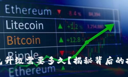 小狐狸钱包升级需要多久？揭秘背后的技术与服务