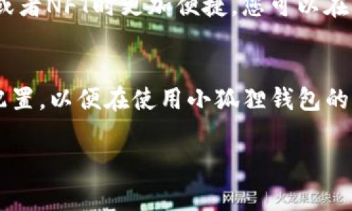 为帮助您更好地理解小狐狸钱包的常规设置，以下是一个详细的步骤介绍。

### 小狐狸钱包常规设置指南

#### 第一步：下载并安装小狐狸钱包
首先，确保您已经在您的设备上下载并安装了小狐狸钱包。您可以通过官方网站或相关应用商店找到它。在安装完成后，打开应用程序，进入钱包主界面。

#### 第二步：创建或导入钱包
如果您是首次使用小狐狸钱包，您可以选择创建一个新钱包。按照提示生成一个安全的密码，并记录下您的助记词以确保钱包安全。如果您已有钱包，可以选择导入钱包，输入助记词或者私钥以恢复您的钱包。

#### 第三步：设置安全性选项
安全性是钱包使用中的重要事项。在小狐狸钱包中，您可以设置多种安全性选项，例如启用指纹解锁或使用面部识别。这些设置可以在“设置”菜单中找到，确保在公共场合使用钱包时，您的资金安全。

#### 第四步：调整货币显示设置
在小狐狸钱包中，您可以选择显示不同的加密货币。进入“设置”后，找到“显示货币”选项，您可以选择您最常用的加密货币，比如以太坊（ETH）或比特币（BTC），让您的操作更加方便。

#### 第五步：关联外部地址
如果您希望将小狐狸钱包与其他平台或者地址关联，您可以在钱包的“设置”页面中输入外部地址。这个功能使得您在转账或接收资金的时候更加便捷。

#### 第六步：定期备份钱包
定期备份您的钱包是非常重要的，尤其是发送和接收交易频繁的用户。在设置页面中，您可以找到备份的选项，确保打印出助记词，并将其保存在安全的地方，以防丢失。

#### 第七步：了解费用设置
小狐狸钱包在进行交易时可能会收取一定的手续费。您可以在“设置”里查看并调整交易费用，合理选择网络费用，可以在保证交易顺利的同时节省成本。

#### 第八步：启用小狐狸钱包的增强功能
小狐狸钱包还提供了一些增强功能，例如与DApp的集成。这些功能能够使您在使用DeFi或者NFT时更加便捷。您可以在“设置”中找到这些功能，启用它们来提升您的使用体验。

#### 总结
以上就是小狐狸钱包常规设置的全流程，希望对您有所帮助！确保您按照这些步骤进行配置，以便在使用小狐狸钱包的过程中获得最佳体验。为了您的资金安全，请时刻保持警惕，并定期检查应用的更新。

有任何更多问题，欢迎继续提问！