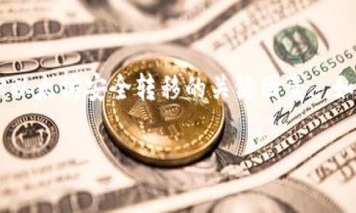 转移以太坊（ETH）到钱包的过程其实并不复杂，下面我们将详细介绍这个过程，并提供一些实用的指导和安全提示。

什么是以太坊钱包？
以太坊钱包是一种软件或硬件工具，帮助用户存储、接收和发送以太坊和其他基于以太坊的代币（ERC-20）。钱包可以是热钱包（在线钱包）或冷钱包（离线存储），它们各有优缺点。

选择你的以太坊钱包
在开始转移以太坊之前，首先需要选择一个合适的钱包。如果你是新手，可以选择一些用户友好的热钱包，比如MetaMask、Trust Wallet或Coinbase Wallet。而如果你更加注重安全性，也可以考虑使用Ledger或Trezor等硬件钱包。

创建钱包地址
一旦选择了钱包，你需要创建一个钱包地址。这个地址是一个字符串，由字母和数字组成。在大多数钱包中，你只需按照提示进行操作即可。在创建过程中，请确保保存好恢复助记词，因为它们是你恢复钱包的唯一方式。

转移以太坊的步骤

h4步骤一：登录你的交易所账户/h4
如果你的以太坊存储在交易所，比如Binance或Coinbase，首先需要登录到你的交易所账户。

h4步骤二：进行提现操作/h4
找到提现或提币的选项。通常在账户页面上可以找到“提现”或“提款”这样的字样。点击进入后，通常会让你选择需要提现的加密货币——在这里，选择以太坊（ETH）。

h4步骤三：输入钱包地址/h4
接下来，你需要输入你之前创建的以太坊钱包地址。这一步至关重要——如果输入错误，你的以太坊可能会永久丢失。所以，确保地址准确无误...你可以通过复制粘贴的方式来避免手动输入的错误。

h4步骤四：确认金额/h4
决定要提现的以太坊数量。注意，不同交易所可能会收取不同的手续费，因此请确认你提现后实际到账的数量。

h4步骤五：确认交易/h4
仔细检查所有信息后，确认交易。大多数交易所会要求你进行二次验证，比如通过手机验证码或电子邮件确认。这是为了保障你的账户安全。

等候和确认
一旦交易提交，你需要等待交易被区块链网络确认。以太坊的确认时间通常比较快，一般在几分钟到几十分钟之间。不过，具体时间可能会受到网络拥堵情况的影响。

检查钱包收到的ETH
在交易被确认后，你可以登录你的以太坊钱包，查看是否成功接收到ETH。如果没有确认到账，建议你检查交易记录，并在区块浏览器上查看交易状态。

安全性提示
在转移以太坊到钱包的过程中，安全性至关重要。以下是一些常见的安全建议：
ul
li**保持助记词的安全**：别让任何人看到，丢失了助记词，你的钱包可能就无法恢复了。/li
li**使用双重验证**：在交易所使用双重验证，可以提高账户安全性。/li
li**定期备份钱包**：定期备份你的钱包，以防数据丢失。/li
li**警惕网络钓鱼**：当心假冒网站和链接，确保你访问的是官方网站。/li
/ul

总结
转移以太坊到钱包的过程涉及几个简单的步骤，但每一步都需要你的细心和耐心。选择合适的钱包、仔细输入信息以及确保交易的安全性，都是确保你以太坊安全转移的关键因素...如今，以太坊作为第二大加密货币，它的生态系统正在快速发展，不论是用于投资、支付还是其他用途，掌握如何安全地转移以太坊都是非常重要的技能。

希望以上的指导可以帮助你顺利完成以太坊的转移！如果你有任何疑问或需要进一步的帮助，随时找我聊聊...。