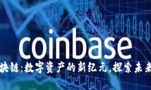 星际钱包区块链：数字资产的新纪元，探索未来的金融革命