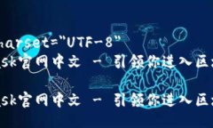 meta charset=＂UTF-8＂MetaMask官网中文 - 引领你进入区