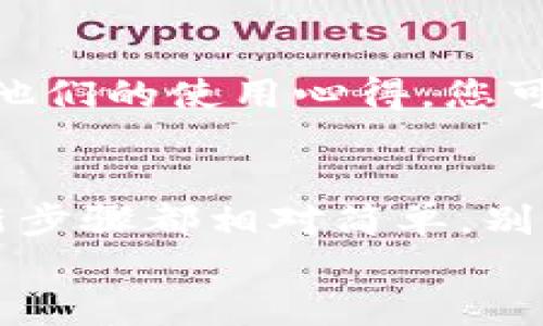 ### 如何更新小狐狸钱包系统

在这个数字化时代，钱包的安全和功能更新显得尤为重要。小狐狸钱包（MetaMask）作为一种流行的以太坊钱包，承载着用户的资产和交易需求。为了提升用户体验或是修复潜在的安全漏洞，定期更新系统显得非常必要。那么，如何高效地更新小狐狸钱包系统呢？下面的内容将为您详细介绍。

了解小狐狸钱包更新的重要性
首先，让我们来看看为什么更新小狐狸钱包是如此重要。钱包软件的更新不仅可以修复bug，还能增强安全性，添加新的功能，甚至提升用户体验。您可能会问：“这...真的有必要吗？”是的，如果您希望保护您的资产，并确保使用最新的功能，定期更新是必须的。

检查当前版本
在进行任何更新之前，首先要检查您当前的小狐狸钱包版本。有些用户可能会忘记之前的更新，导致在更新时遇到不必要的问题。您可以通过以下步骤检查当前版本：
ul
    li打开小狐狸钱包应用。/li
    li点击右上角的菜单按钮。/li
    li在设置中，找到关于（About）选项，您将看到当前的版本号。/li
/ul

如何进行更新
现在，让我们讨论如何更新小狐狸钱包。更新的方法取决于您是使用浏览器扩展程序还是手机应用程序。接下来，我们将分别介绍这两种情况。

浏览器扩展程序的更新
对于使用浏览器扩展程序的小狐狸钱包用户，更新过程非常简单：
ol
    li打开浏览器，并导航到扩展程序管理页面。/li
    li搜索小狐狸钱包，如果有可用的更新，您将看到更新按钮。/li
    li点击更新，浏览器会自动下载并安装新版本。/li
/ol
完成后，您可以再次检查版本号，确保更新成功。

手机应用程序的更新
对于手机用户，更新小狐狸钱包也同样简单：
ol
    li前往应用商店（如Apple App Store或Google Play Store）。/li
    li在搜索框中输入“MetaMask”进行搜索。/li
    li如果您看到“更新”按钮，请点击进行更新。/li
/ol
更新后，启动应用程序，确保一切正常。

使用 VPN 进行安全更新
虽然更新过程较为简单，但有时您可能会担心安全性。那么，使用VPN是一个不错的选择。在更新之前，您可以通过VPN加密您的网络，确保在下载过程中不会被黑客攻击。
与此同时，您还可以查看社区论坛或者MetaMask的官方社交媒体，了解用户更新后的反馈，这可以助您判断是否需要立即更新。

确认与测试
完成更新后，您可能会想：“我怎么知道我的钱包更新成功了？”这是个好问题！我们建议您进行以下测试：
ol
    li发送一笔小额交易，确保一切正常。/li
    li查看所有功能是否正常运行，比如兑换、查看余额等。/li
/ol

常见问题解答
在更新过程中，您可能会遇到一些常见问题。以下是一些常见的疑问及其解决方案：

1. 更新后钱包无法打开？
如果您发现更新后钱包无法打开，可以尝试按照以下步骤解决：
ul
    li检查您的网络状态，确保网络连接正常。/li
    li尝试重启浏览器或手机。/li
    li如果仍然无法打开，请卸载再重新安装。/li
/ul

2. 更新后余额丢失？
余额丢失通常是由于没有备份助记词或私钥。定期备份您的助记词，以防在更新时出现问题。如果发生这种情况，请参考以下措施：
ul
    li检查是否登录正确的账户。/li
    li确保您记住的助记词无误，然后恢复钱包。/li
/ul

3. 有哪些新功能值得关注？
每一次更新，小狐狸钱包都会添加新的功能或现有功能。您可以查看官方更新日志，了解最新版本的具体改动。另外，社区用户也会分享他们的使用心得，您可以获得更多使用技巧。

总结
定期更新小狐狸钱包系统，不仅可以保护您的资产安全，同时还能让您体验到更丰富的功能。无论是浏览器扩展程序还是手机应用，更新步骤都相对简单。别忘了在更新前备份助记词，并确保网络的安全。而在更新之后，务必进行全面测试，以确保钱包的正常运行。
希望通过以上的介绍，您能顺利更新您的小狐狸钱包，并继续愉快地使用它进行数字资产管理！