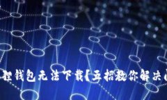 小狐狸钱包无法下载？五招教你解决问题！