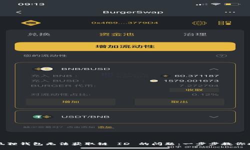 解决小狐狸钱包无法获取链 ID 的问题：一步步教你排查故障