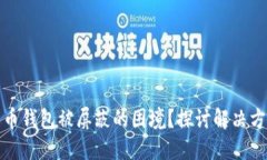 如何应对比特币钱包被屏蔽的困境？探讨解决方