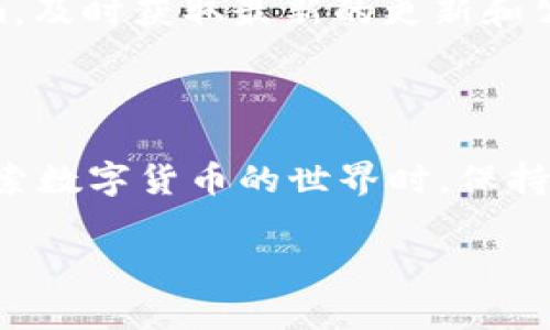 小狐狸钱包（也称为MetaMask）是一款非常流行的数字货币钱包，特别在以太坊网络中广泛使用。对于使用者来说，遇到问题时能否及时联系到客服是个重要的考量。以下是关于小狐狸钱包客服的一些信息：

小狐狸钱包的客服渠道
小狐狸钱包并没有传统意义上的客服热线或邮件支持。但用户可以通过一些官方渠道寻求帮助。例如，小狐狸钱包的官方网页、社交媒体账号和社区论坛等地方通常会提供一些帮助文档和用户支持。

官方资源与社区支持
你可以通过访问小狐狸钱包的官方网站或其GitHub页面获取最新的支持文档、常见问题解答（FAQ）和使用指南。此外，在Reddit、Telegram等社交媒体平台上，有很多用户会分享他们的经验和解决方案，形成了一个活跃的用户社区。

小狐狸钱包的常见问题
对于许多用户来说，一些常见问题往往在使用过程中出现。例如：
ul
  li如何创建一个新的钱包？/li
  li如何恢复我的钱包？/li
  li为什么我的交易没有成功？/li
  li如何安全存储我的私钥？/li
/ul
这些问题的答案通常可以在官方网站的帮助部分找到，或者通过搜索引擎输入小狐狸钱包相关问题也能找到相关的讨论。

如何提高联系客服的有效性
虽然没有直接的客服热线，但你可以通过一些方法提高你的问题被快速解决的几率：
ul
  listrong准备详细的问题描述/strong：当你在社区或社交媒体上寻求帮助时，清晰地描述你的问题，以及你尝试过的解决方法，可以帮助他人更好地理解你的情况。/li
  listrong参与社区/strong：在论坛或社交平台上，多参与其他用户的讨论，建立可靠的社交网络，这样在遇到问题时，能够更容易找到愿意提供帮助的人。/li
  listrong关注官方公告/strong：时刻关注小狐狸钱包的官方社交媒体账号，特别是推特和Telegram，及时获取最新的更新和公告。/li
/ul

总结
虽然小狐狸钱包没有传统的客服支持，但通过官方资源和社区力量，你仍然能够找到所需的帮助。在探索数字货币的世界时，保持耐心和细心是非常重要的，希望每一位用户都能顺利地使用小狐狸钱包！

如果你有其它问题，请随时问我！