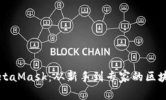 掌握MetaMask：从新手到专家的区块链之旅