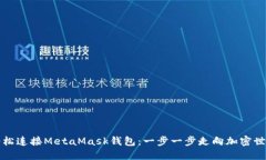 轻松连接MetaMask钱包：一步一步走向加密世界