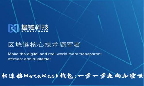 轻松连接MetaMask钱包：一步一步走向加密世界