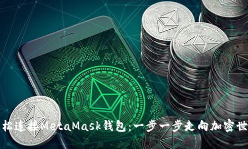 轻松连接MetaMask钱包：一步一步走向加密世界