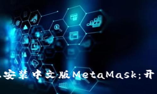 如何在安卓设备上安装中文版MetaMask：开启你的区块链之旅