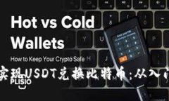 轻松借助火币钱包实现USDT兑换比特币：从入门到