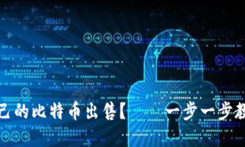 如何安全地将自己的比特币出售？——一步一步教你掌握交易技巧