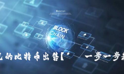 如何安全地将自己的比特币出售？——一步一步教你掌握交易技巧