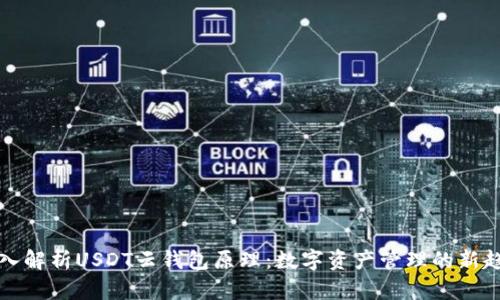 深入解析USDT云钱包原理：数字资产管理的新趋势