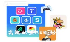 小狐狸钱包如何高效配置ARB：轻松玩转以太坊生