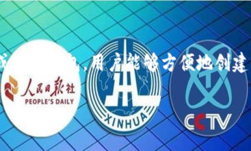 在使用波场（Tron）USDT之前，确保了解如何获取钱包地址是非常重要的。以下是一个详细的指南，帮助你找到或创建波场USDT钱包地址。

什么是波场USDT钱包？
波场USDT钱包是用于存储和管理波场网络上的Tether（USDT）代币的数字钱包。与其他类型的加密货币钱包类似，波场USDT钱包可以帮助用户安全地存储、接收和发送USDT。由于USDT是一种与美元挂钩的稳定币，因此在交易时提供了更高的稳定性和流动性。

为什么选择波场USDT？
波场网络以其快速的交易确认时间和低廉的交易费用而受到青睐。这使得波场USDT成为在交易所或平台上进行支付时的理想选择。此外，波场网络的去中心化结构为用户提供了更高的安全性和控制权。

如何找到波场USDT钱包地址？
在你能够找到或创建波场USDT钱包地址之前，有几点需要注意：
ul
    li确保选择一个支持波场USDT的安全钱包。/li
    li保持你的私钥和助记词的安全，确保不被他人获取。/li
/ul

接下来，我们将介绍几种常见的方法来获取波场USDT钱包地址：

h41. 使用加密货币交易所/h4
许多用户选择在加密货币交易所创建钱包。例如，Binance、Huobi和OKEx等交易所都支持波场USDT。以下是一些简单的步骤：
ol
    li注册并验证你的交易所账户。/li
    li登录到账户，寻找钱包或账户部分。/li
    li在搜索框内输入“USDT”，你应该能找到波场USDT。/li
    li点击“充值”或“接收”，系统将显示你的波场USDT钱包地址。/li
/ol

h42. 下载波场钱包应用/h4
波场官方提供了专属的钱包应用，例如TronLink和TronWallet。这些应用程序用户友好且便于操作。
ol
    li在应用商店或官网下载并安装TronLink或TronWallet。/li
    li打开应用并创建新钱包，或导入现有钱包。/li
    li在钱包主页，将看到你的波场USDT地址，通常以“T”开头。/li
/ol

h43. 使用硬件钱包/h4
如果你需要更高的安全性，可以考虑使用硬件钱包 مثل Ledger 或 Trezor。这些设备可以离线存储你的加密资产，通过USB与计算机或手机连接。
ol
    li购买并设置你的硬件钱包。/li
    li通过相应的软件或应用导入波场网络。/li
    li在钱包界面中查看波场USDT钱包地址。/li
/ol

如何安全地管理波场USDT钱包地址？
获取波场USDT钱包地址只是一部分，如何安全地管理这一地址则是更为重要的内容。这里有几个方法可以帮助你保持信息的安全性：
ul
    listrong使用复杂的密码：/strong确保你的钱包和交易所账户使用强密码，避免被轻易破解。/li
    listrong启用双重身份验证：/strong大多数交易所和钱包应用都支持双重身份验证，这是保护账户的有效手段。/li
    listrong定期备份钱包：/strong备份你的私钥和助记词，并将它们存放在安全的地方。/li
    listrong警惕钓鱼攻击：/strong不要轻易点击可疑链接，确认网站地址的真实性，避免个人信息泄露。/li
/ul

总结
找到波场USDT钱包地址并不难，但安全管理钱包同样重要。通过当前流行的加密货币交易所、官方波场钱包应用或硬件钱包，用户能够方便地创建自己的波场USDT钱包。与此同时，安全意识的提升是保持资产安全的重要一环。

希望本指南能帮助你更好地理解波场USDT钱包的获取方法以及相关的安全管理策略...