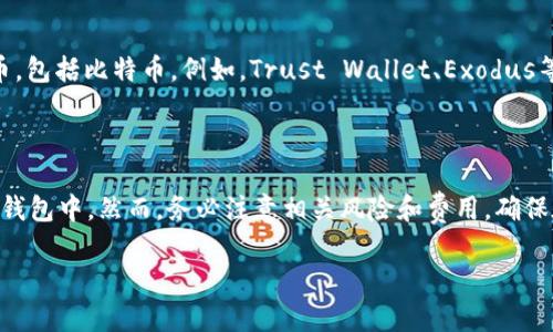 是的，BTC（比特币）可以转到小狐狸钱包（MetaMask），但有一些重要的细节需要注意。小狐狸钱包主要是基于以太坊及其兼容链的，而比特币是一个独立的区块链。这意味着，虽然你可以通过一些方法在小狐狸钱包中管理比特币，但它并不是直接支持比特币的。以下是一些相关的信息和步骤。

1. 了解小狐狸钱包与比特币的兼容性

小狐狸钱包本质上是一个以太坊钱包，支持以太坊及其代币（ERC-20）。它不直接支持比特币，这就意味着你不能直接将比特币（BTC）转入小狐狸钱包。如果你希望在小狐狸中持有与比特币相关的资产，可以考虑使用某些解决方案。

2. 使用跨链桥

如果你想将比特币转换为一种以太坊兼容的代币（如WBTC，即比特币的ERC-20版本），你可以利用跨链桥。这些桥接服务允许你将比特币转入以太坊网络，并获得相应的代币，例如WBTC。然后，你可以将WBTC发送到小狐狸钱包。

3. 如何操作

下面是一般步骤，帮助你将比特币转换为WBTC并存储在小狐狸钱包中：

ol
  listrong选择一个跨链桥/strong：首先，你需要找到一个值得信赖的跨链桥服务，如RenBridge或任何支持WBTC的服务。/li
  listrong连接你的比特币钱包/strong：确保你有一个比特币钱包（如Coinbase、Binance等），并将其连接到所选择的桥接服务。/li
  listrong选择要转移的比特币数量/strong：输入你希望转换的比特币数量，并查看该服务提供的WBTC兑换率。/li
  listrong确认交易/strong：确认你的交易，支付相关的交易费用，并等待该服务将WBTC发送到你的以太坊地址（即小狐狸钱包地址）。/li
  listrong在小狐狸钱包中查看/strong：完成后，你可以在小狐狸钱包中查看你的WBTC资产。/li
/ol

4. 风险与注意事项

在进行任何转换之前，有一些风险需要考虑：

ul
  listrong市场波动/strong：比特币和其他加密货币的价格波动很大，确保在适当的时候进行交易。/li
  listrong安全性/strong：使用知名的桥接服务和钱包，确保你的资金和个人信息的安全。/li
  listrong费用/strong：确保了解每次交易所需的费用，包括跨链转账和网络费用。/li
/ul

5. 其他选择

除了以太坊兼容的代币，你还可以选择在其他支持比特币的钱包中存储你的比特币资产。许多数字钱包都支持多种加密货币，包括比特币。例如，Trust Wallet、Exodus等钱包都可以直接接受比特币。

总结

虽然小狐狸钱包不支持直接存储比特币，但你可以通过跨链桥将比特币转换为以太坊兼容的WBTC，然后将其存储在小狐狸钱包中。然而，务必注意相关风险和费用，确保在安全的环境中进行操作。如果你只是想存储比特币，直接使用支持比特币的其他钱包或交易所可能是更好的选择。

如果你有其他问题或需要更多帮助，随时问我！