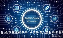 小狐狸钱包：数字货币时代的“口袋狐狸”，你