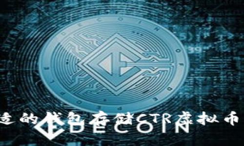 如何选择合适的钱包存储CTR虚拟币？详解与推荐