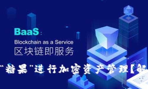 如何使用MetaMask“糖果”进行加密资产管理？解锁您的数字财富之旅