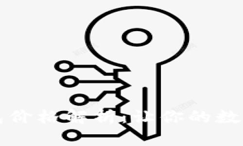 区块链冷钱包价格解析：让你的数字资产更安全