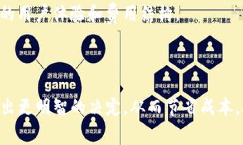USDT（Tether）转账到钱包所需的手续费会因多个因素而有所不同，包括所使用的区块链网络、交易所或钱包平台的政策等。以下是一些关键要素，帮助你更好地理解USDT转账的手续费问题：

### 1. 区块链网络的选择

USDT目前主要在不同的区块链上流通，包括：

- **Ethereum（ERC-20）**
- **Tron（TRC-20）**
- **Omni Layer**
  
每种网络的手续费结构都不同。例如：

- **Ethereum**：由于网络拥堵情况，可以导致转账手续费（即“Gas费”）相对较高，尤其是在流量高峰期。
- **Tron**：一般来说，TRC-20网络的手续费较低，且在某些情况下，可能是免费的。
- **Omni Layer**：手续费相对较高，且可能不如ERC-20和TRC-20流行。

### 2. 交易所或钱包的政策

不同的交易所或钱包在转账USDT时，其手续费政策也可能不同。有些交易所可能会根据用户等级或交易量提供优惠，甚至在特定情况下免除手续费。务必查看你所使用的平台的相关政策。

### 3. 转账金额和频率

有些钱包可能会对单笔交易的手续费设置上限，或者对高频交易设置额外的收费策略。如果你是长期大额转账，可能要考虑到整体的手续费成本。

### 4. 时间因素

转账的时间也会影响手续费。在交易高峰期，网络拥堵会导致手续费上升。如果不是特别着急，选择在网络空闲时进行转账，可以节省费用。

### 5. 调查比较

在决定使用某个钱包或者交易所之前，最好对比不同平台的手续费和服务。某些钱包可能提供更优质的用户体验和费用结构。

### 结论

综合来看，USDT转账的手续费因网络、平台等多种因素而异。交易前仔细检查相关信息，可以帮助你做出更明智的决定，从而节省成本。对于频繁进行USDT转账的用户，选择一个手续费低且服务好的钱包或交易所将会是一个重要的收益。