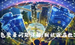 小狐狸钱包登录问题详解：别被困在数字世界中