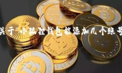小狐狸钱包（TokenPocket）是一款比较受欢迎的多链
