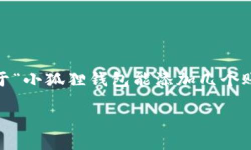 小狐狸钱包（TokenPocket）是一款比较受欢迎的多链钱包，用户可以通过它安全地管理多种数字资产。而关于“小狐狸钱包能添加几个账号”这个问题，虽然官方并没有明确限制可以添加的账号数量，但用户在使用过程中通常会有一些注意事项。

### 小狐狸钱包能添加多少个账号？如何管理你的数字资产