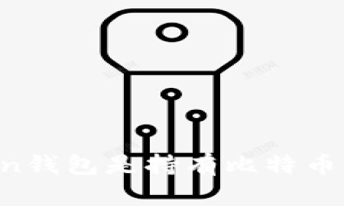 为何imToken钱包是持有比特币的最佳选择？