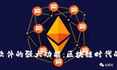 揭秘区块链钱包软件的强大功能：区块链时代的