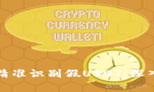 比特派钱包如何精准识别假USDT：深入解析与防范策略