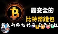 安全使用小狐狸钱包的终极指南：让你的数字资