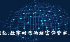 以太坊虚拟币钱包：数字时代的财富保管术，与