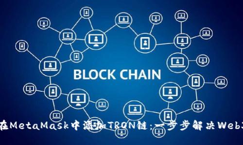 如何在MetaMask中添加TRON链：一步步解决Web3难题