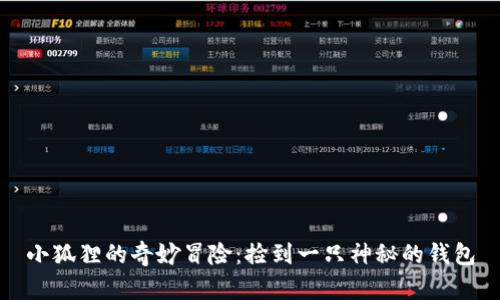 小狐狸的奇妙冒险：捡到一只神秘的钱包