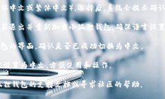 要将小狐狸钱包（MetaMask）变成中文，您可以按照