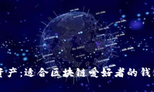 掌握数字资产：适合区块链爱好者的钱包平台推荐