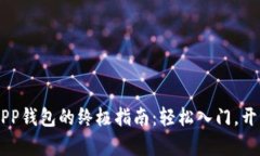 激活Fama区块链APP钱包的终极指南：轻松入门，开