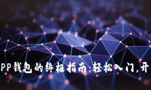 激活Fama区块链APP钱包的终极指南：轻松入门，开启数字货币新时代！