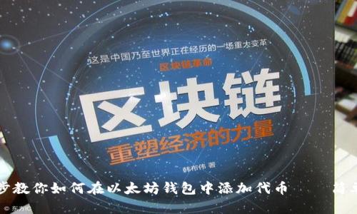 一步步教你如何在以太坊钱包中添加代币 — 简单易懂