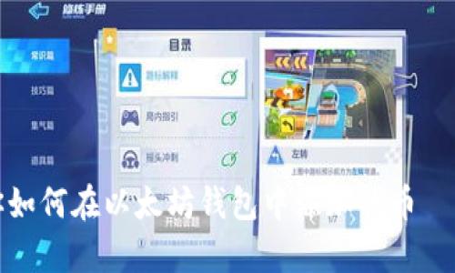 一步步教你如何在以太坊钱包中添加代币 — 简单易懂