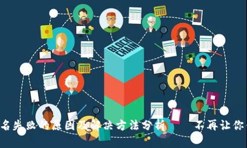 小狐狸钱包签名失败的原因及解决方法分析——不再让你错过任何交易！