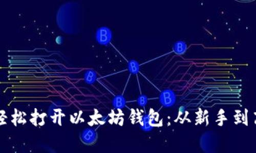 如何在PC端轻松打开以太坊钱包：从新手到高手的全攻略