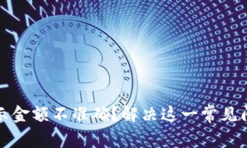 小狐狸钱包显示金额不准确？解决这一常见问题的终极指南