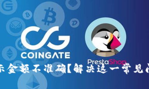 小狐狸钱包显示金额不准确？解决这一常见问题的终极指南