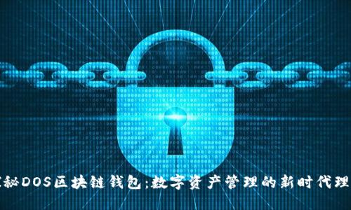 探秘DOS区块链钱包：数字资产管理的新时代理想