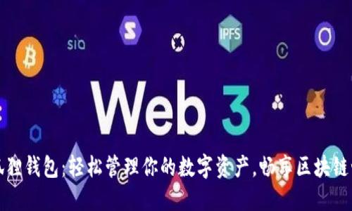 小狐狸钱包：轻松管理你的数字资产，畅享区块链世界